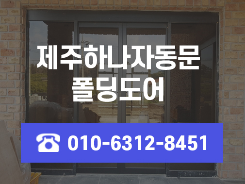 제주폴딩도어