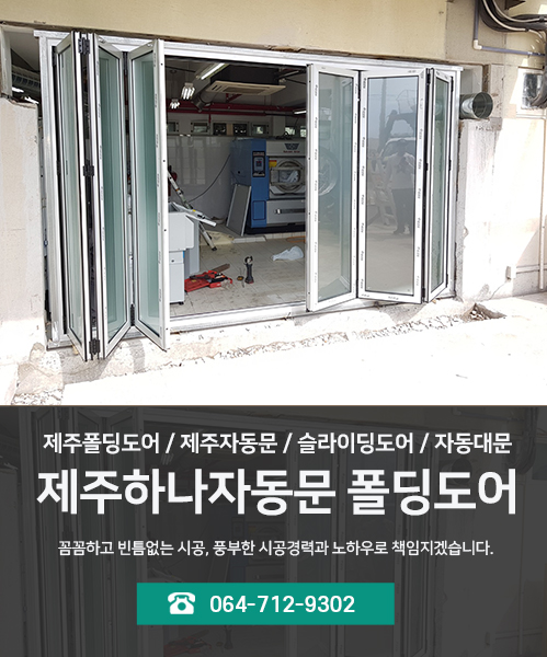 제주하나자동문폴딩도어 모바일 비주얼 0