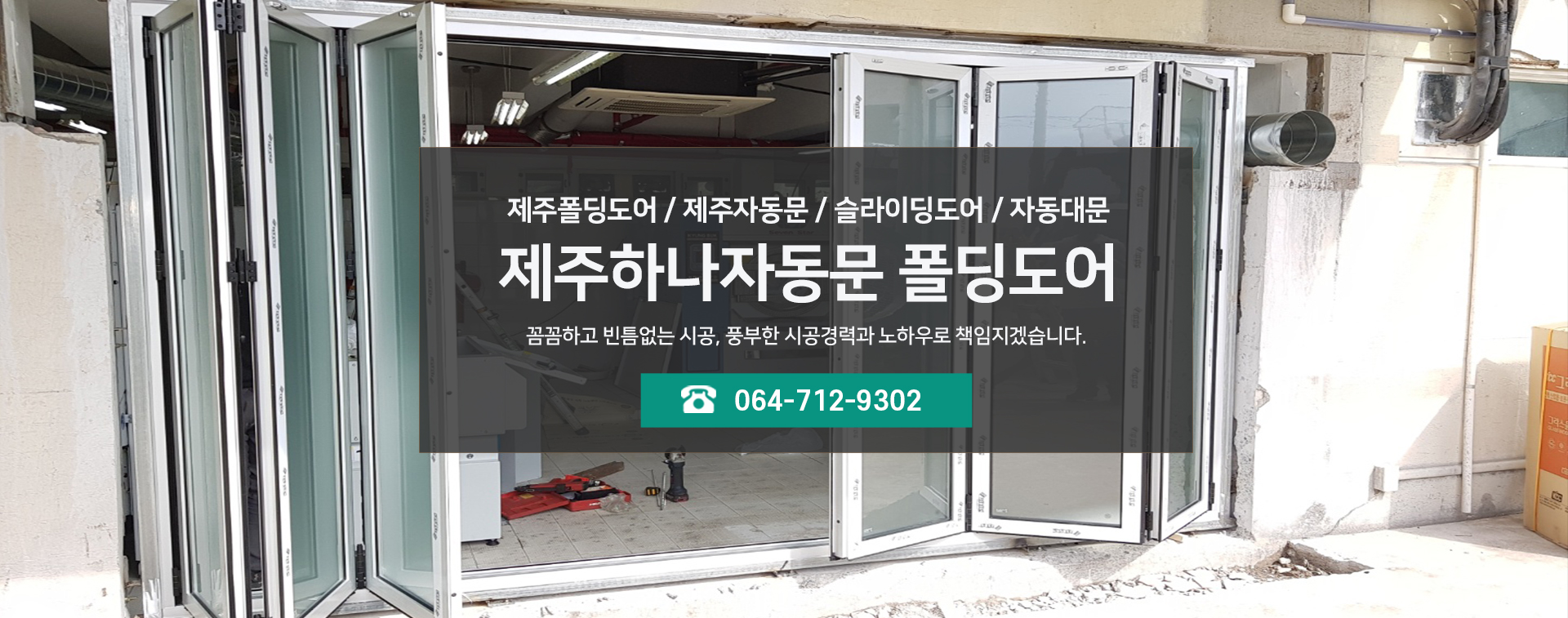 제주하나자동문폴딩도어 PC 비주얼 0